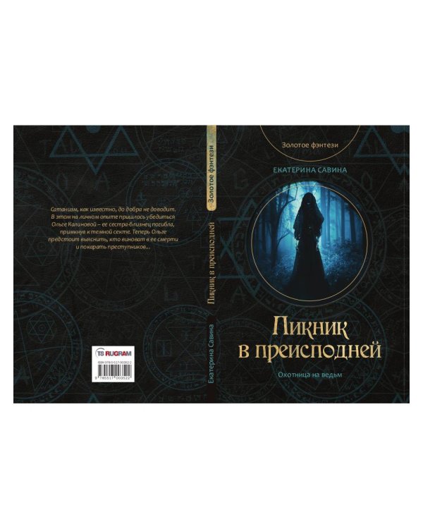 Пикник в преисподней