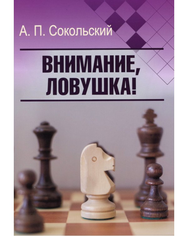 Внимание, ловушка!