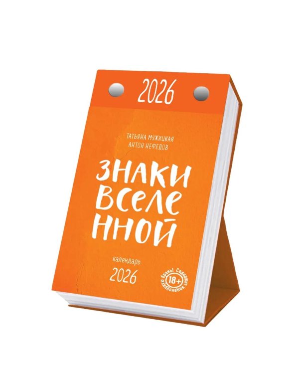 Знаки Вселенной. Настольный календарь на 2026 год