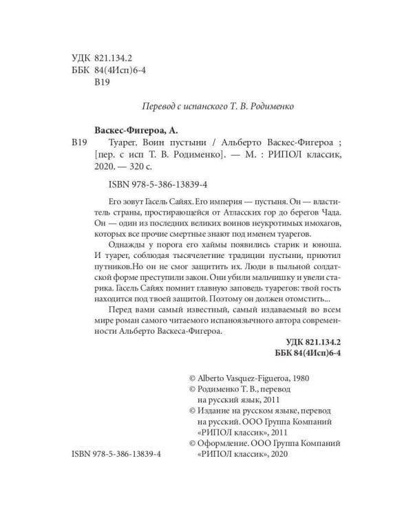 Туарег. Воин пустыни