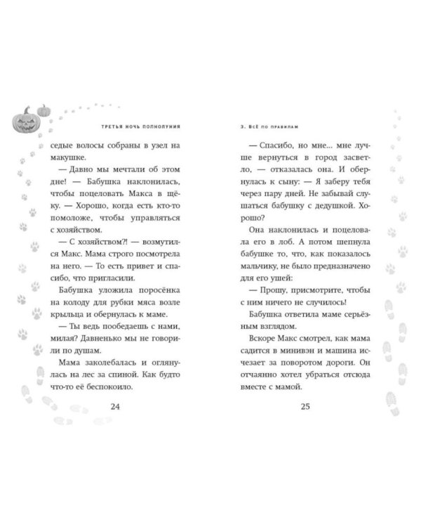 Третья ночь полнолуния