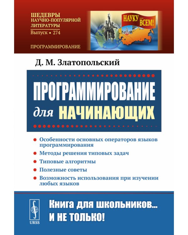 Программирование для начинающих: Особенности основных операторов языков программирования. Методы решения типовых задач. Типовые алгоритмы