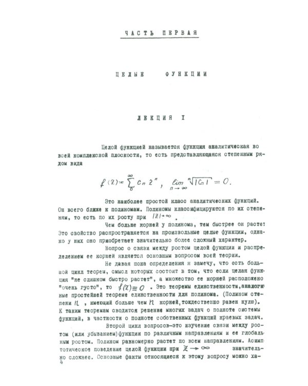 Целые функции: Курс лекций. 2-е изд., стер