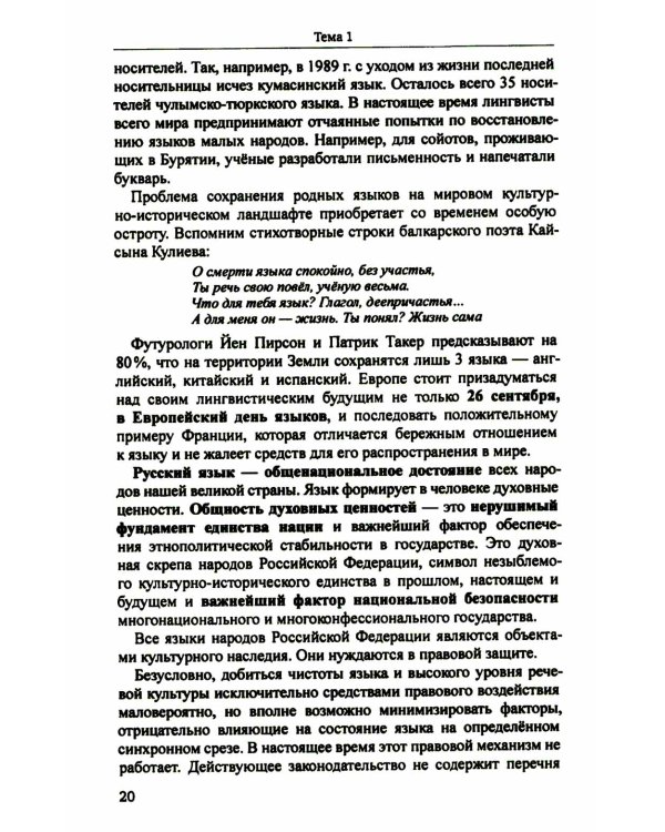 Русский язык и культура речи: учебник для вузов