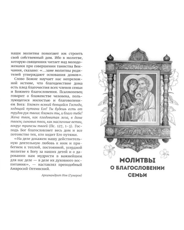 Молитвы родителей о детях и семейном благополучии