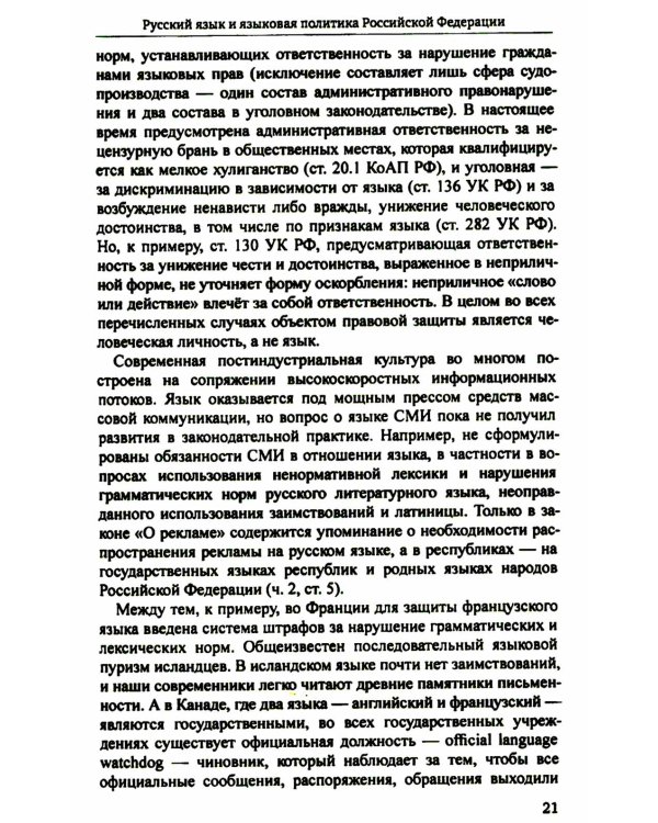 Русский язык и культура речи: учебник для вузов