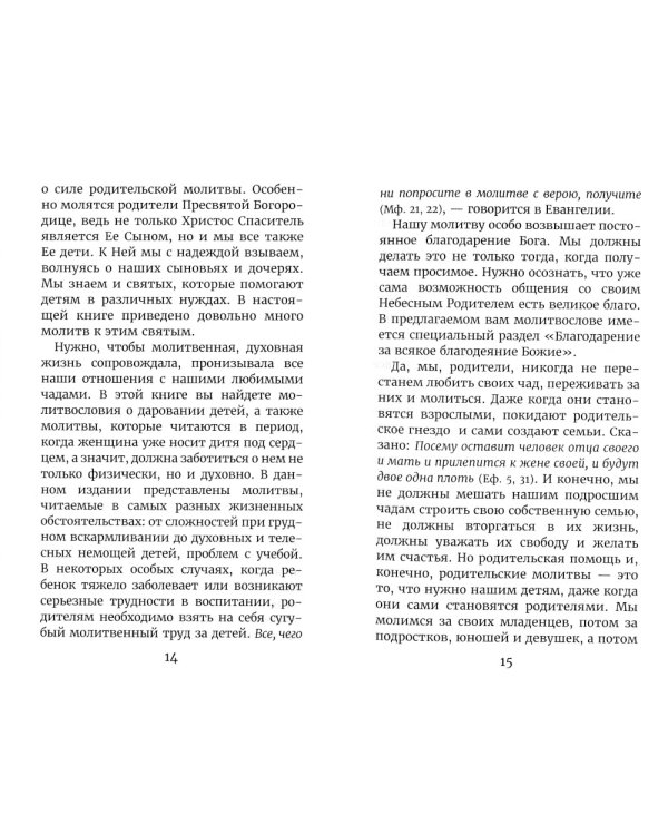 Молитвы родителей о детях и семейном благополучии