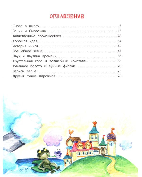 Веник и Сыроежка в Тривосьмом царстве: сказка