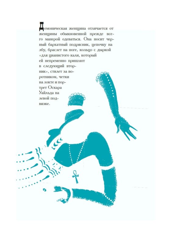 Демоническая женщина: рассказы