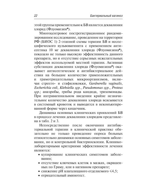 Вульвовагинальные инфекции в акушерстве и гинекологии. Диагностика, лечение, реабилитация
