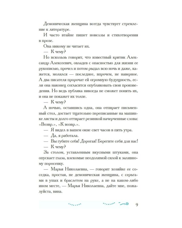 Демоническая женщина: рассказы