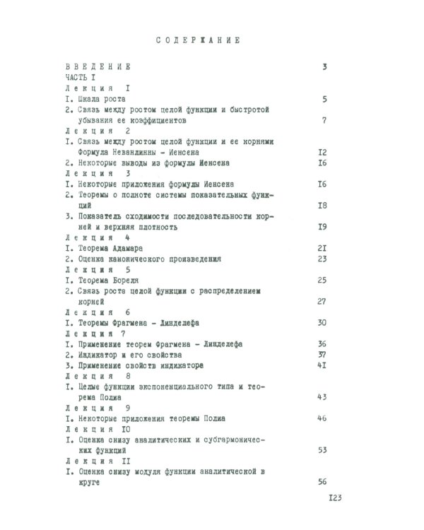 Целые функции: Курс лекций. 2-е изд., стер