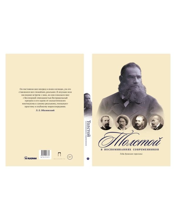 Толстой в воспоминаниях современников. Годы духовного перелома. Т. 2: сборник