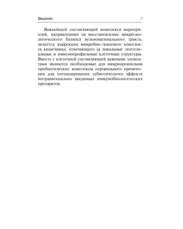 Вульвовагинальные инфекции в акушерстве и гинекологии. Диагностика, лечение, реабилитация