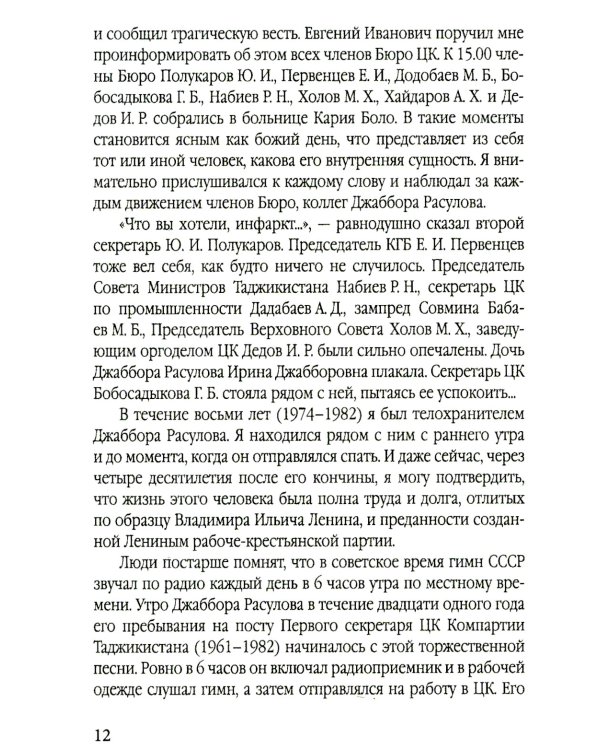Разрушение баланса и падение Рахмона Набиева