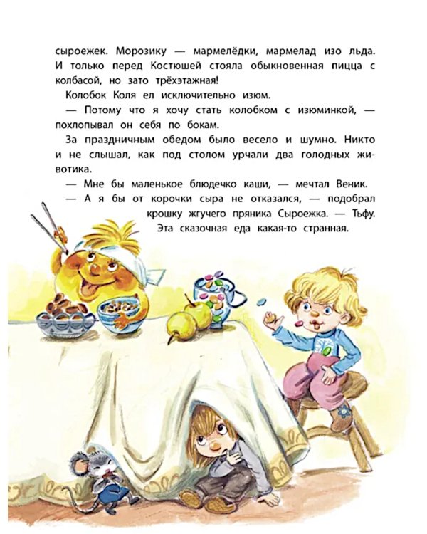 Веник и Сыроежка в Тривосьмом царстве: сказка