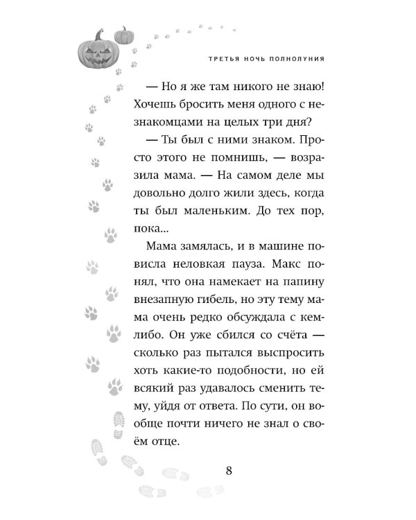 Третья ночь полнолуния