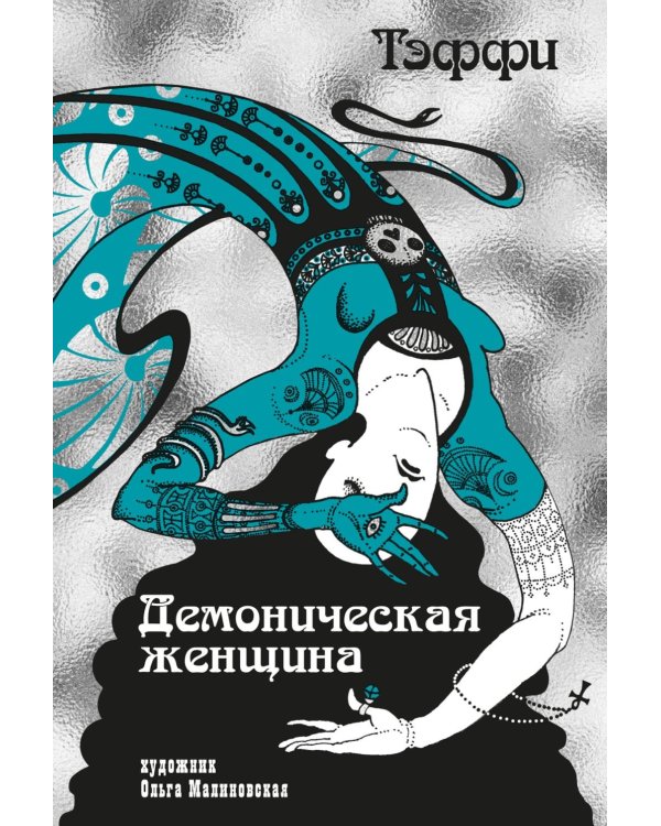 Демоническая женщина: рассказы