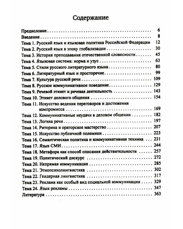 Русский язык и культура речи: учебник для вузов