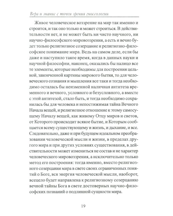 Вера и знание с точки зрения гносеологии