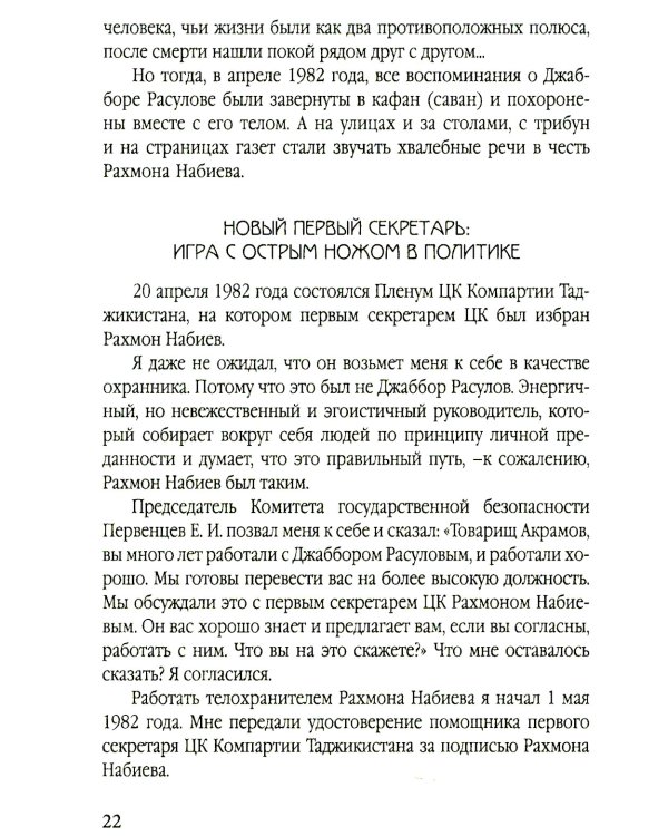 Разрушение баланса и падение Рахмона Набиева