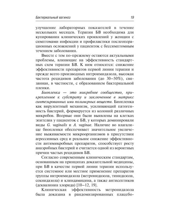 Вульвовагинальные инфекции в акушерстве и гинекологии. Диагностика, лечение, реабилитация