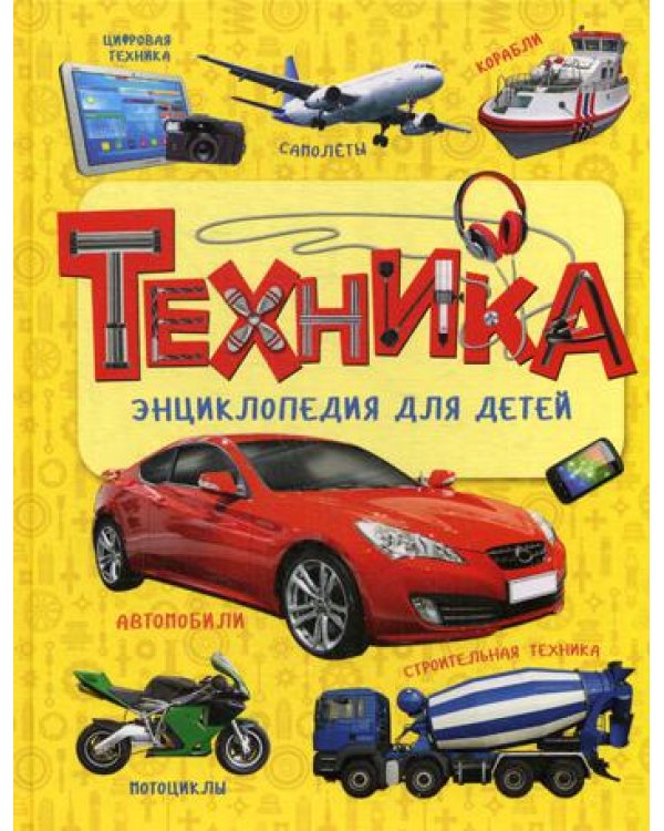 Техника. Энциклопедия для детей