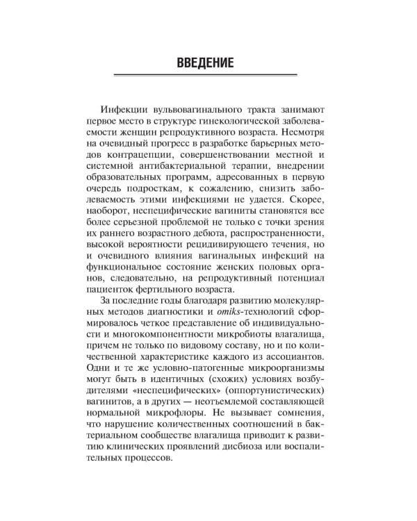 Вульвовагинальные инфекции в акушерстве и гинекологии. Диагностика, лечение, реабилитация