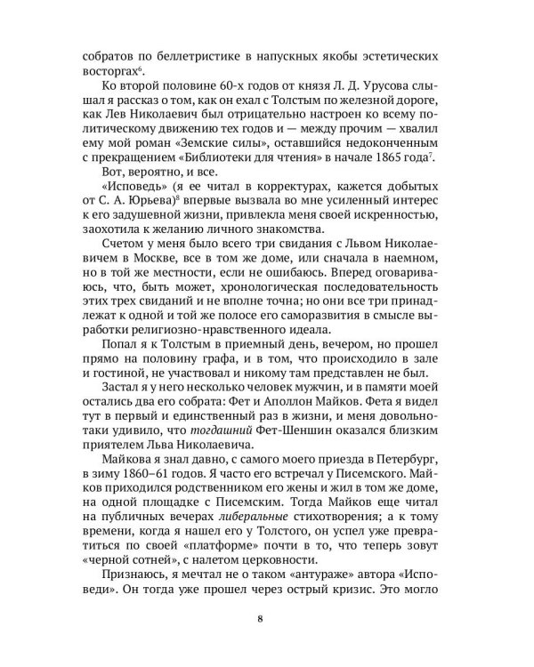 Толстой в воспоминаниях современников. Годы духовного перелома. Т. 2: сборник