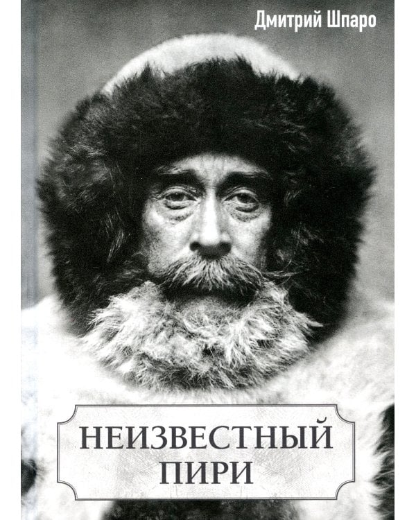 Неизвестный Пири