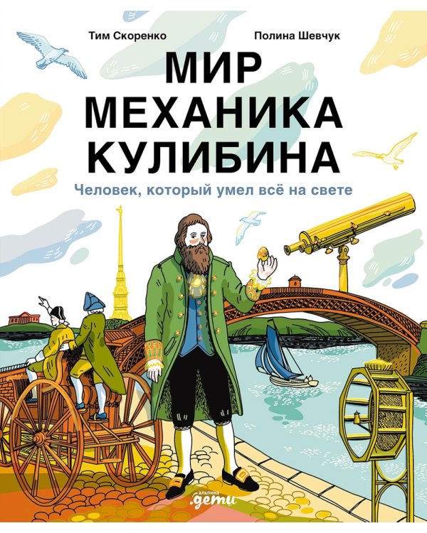 Мир механика Кулибина: Человек, который умел все на свете