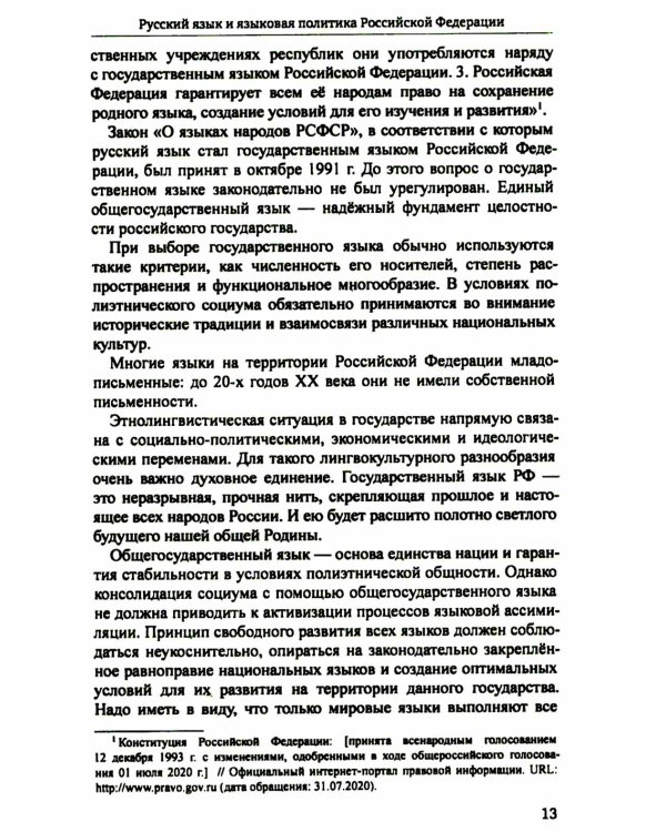 Русский язык и культура речи: учебник для вузов