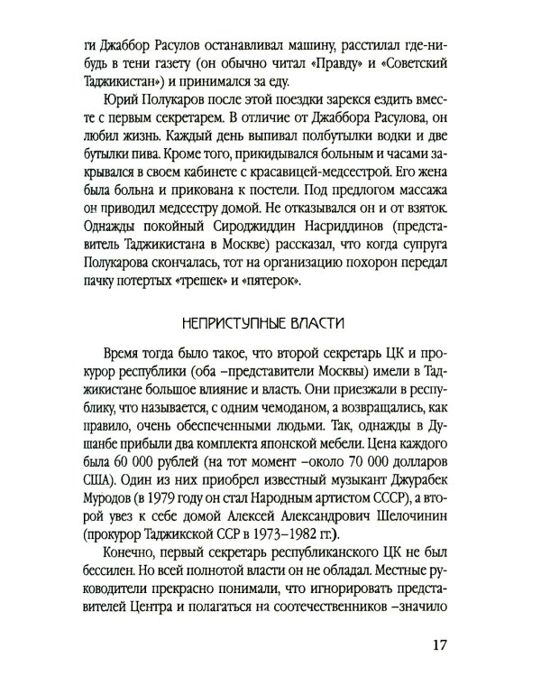 Разрушение баланса и падение Рахмона Набиева