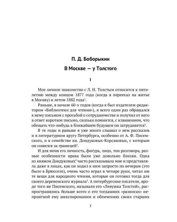 Толстой в воспоминаниях современников. Годы духовного перелома. Т. 2: сборник