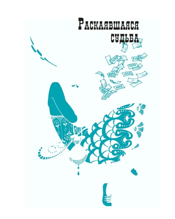 Демоническая женщина: рассказы