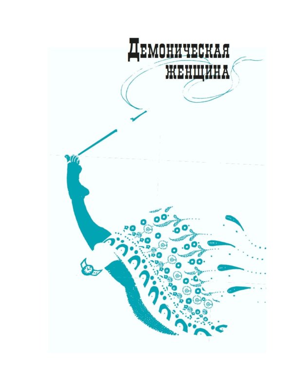 Демоническая женщина: рассказы