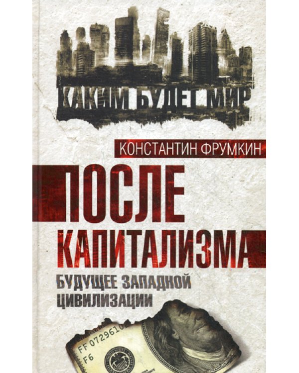 После капитализма. Будущее западной цивилизации