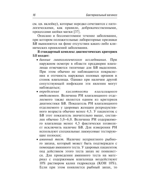 Вульвовагинальные инфекции в акушерстве и гинекологии. Диагностика, лечение, реабилитация