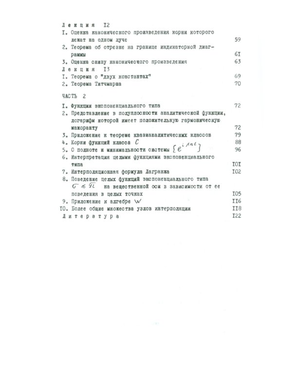 Целые функции: Курс лекций. 2-е изд., стер