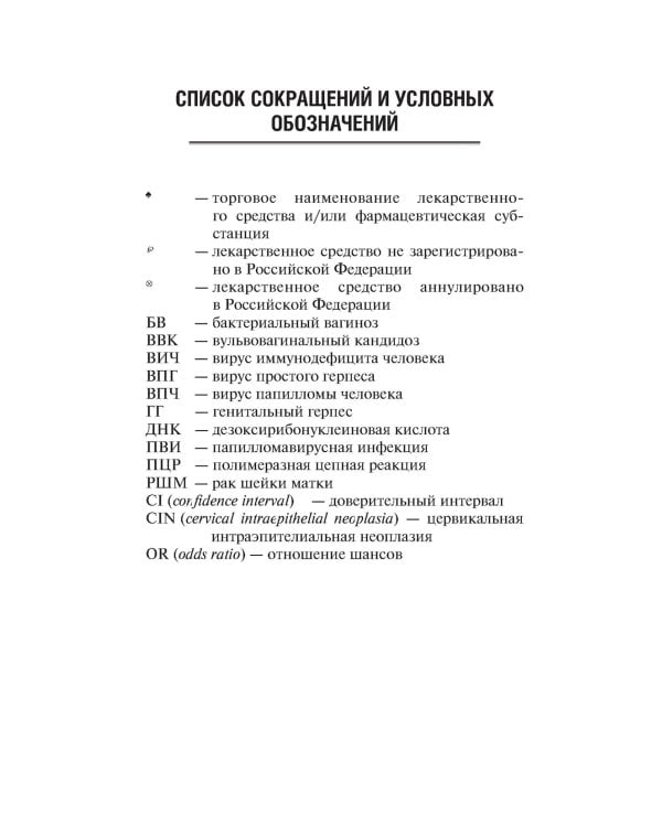 Вульвовагинальные инфекции в акушерстве и гинекологии. Диагностика, лечение, реабилитация