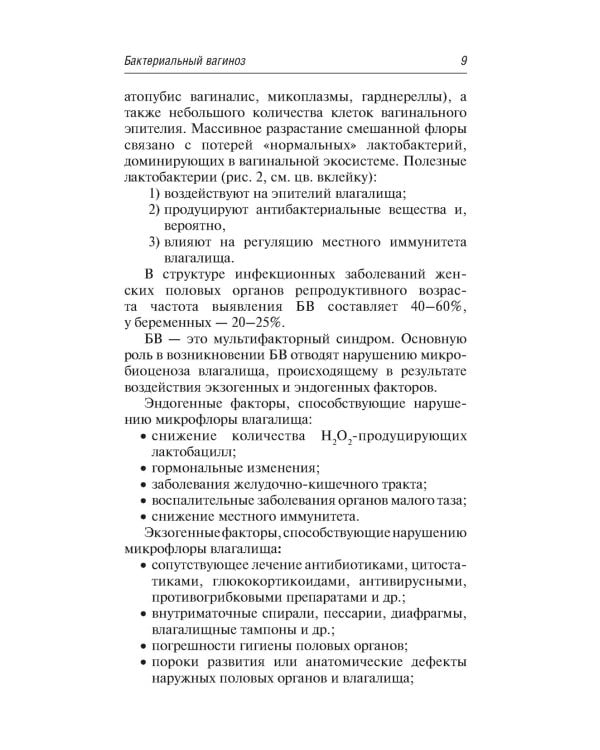 Вульвовагинальные инфекции в акушерстве и гинекологии. Диагностика, лечение, реабилитация