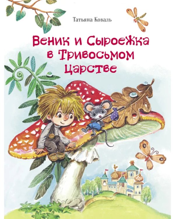 Веник и Сыроежка в Тривосьмом царстве: сказка