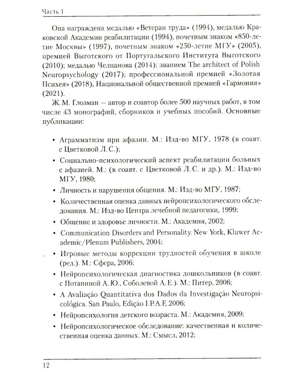 Жанна Марковна Глозман: ученый, педагог, человек
