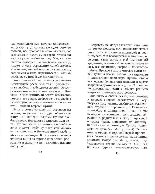 Молитвы родителей о детях и семейном благополучии