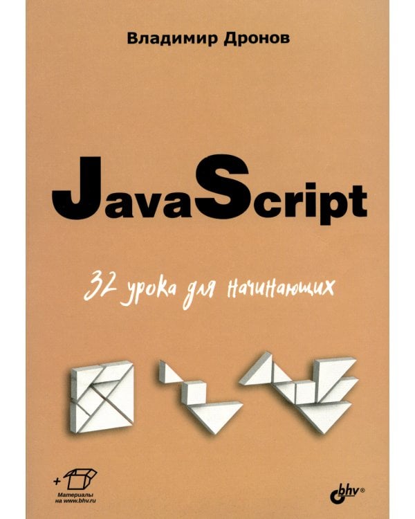 JavaScript. 32 урока для начинающих
