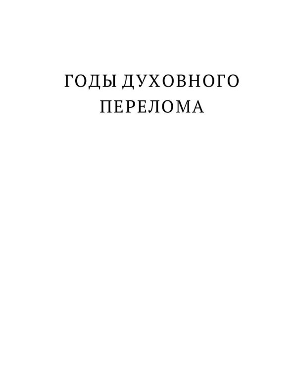 Толстой в воспоминаниях современников. Годы духовного перелома. Т. 2: сборник
