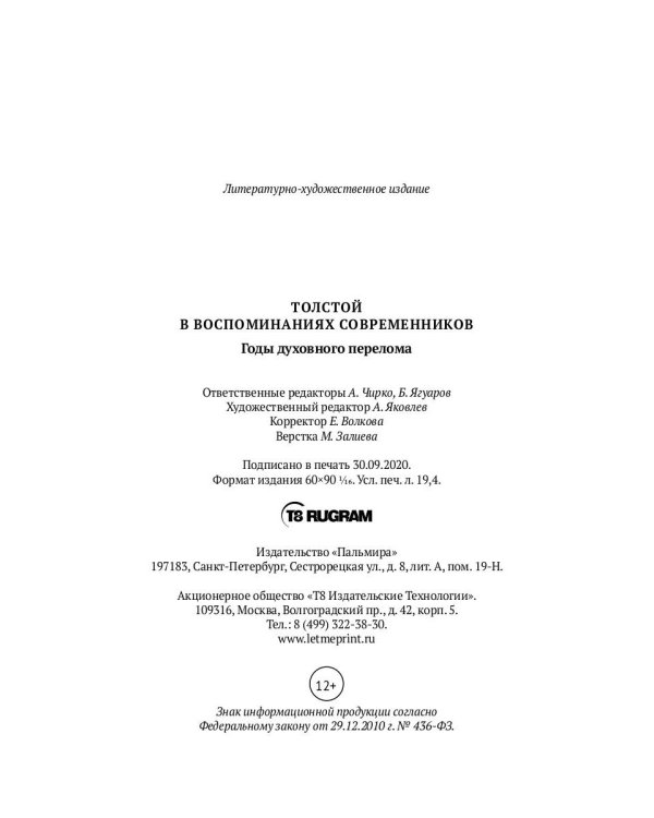 Толстой в воспоминаниях современников. Годы духовного перелома. Т. 2: сборник