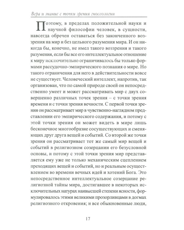 Вера и знание с точки зрения гносеологии