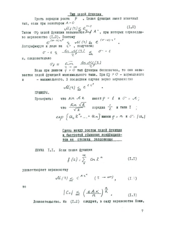 Целые функции: Курс лекций. 2-е изд., стер