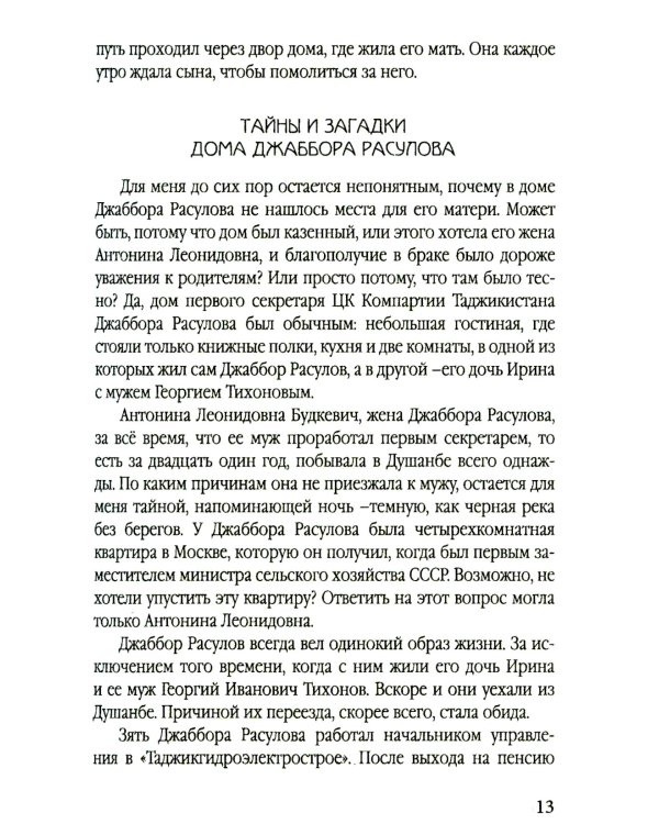 Разрушение баланса и падение Рахмона Набиева